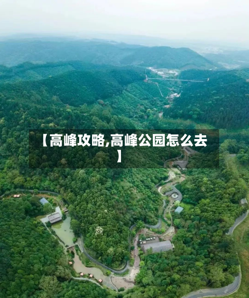 【高峰攻略,高峰公园怎么去】-第2张图片