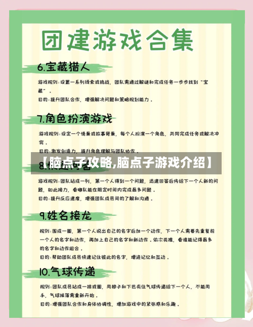 【脑点子攻略,脑点子游戏介绍】-第2张图片