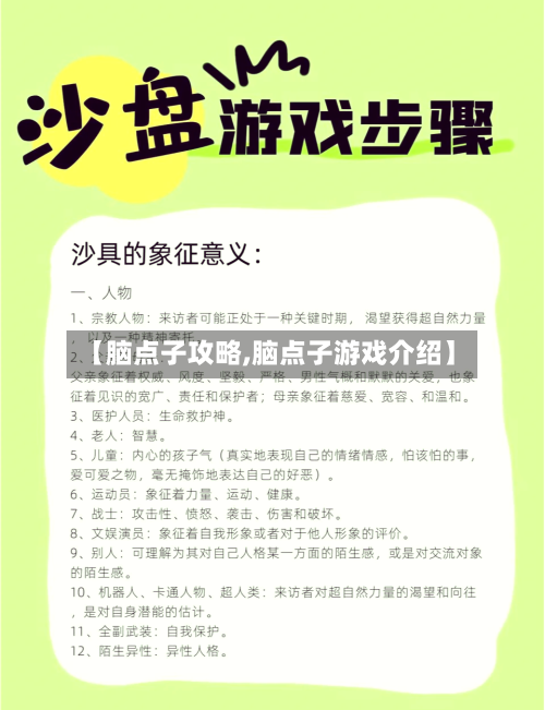 【脑点子攻略,脑点子游戏介绍】-第3张图片