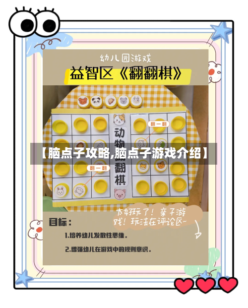 【脑点子攻略,脑点子游戏介绍】-第1张图片