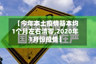 【今年本土疫情基本均1个月左右清零,2020年1月份疫情】-第2张图片