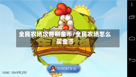 全民农场攻略刷金币/全民农场怎么买金币-第1张图片