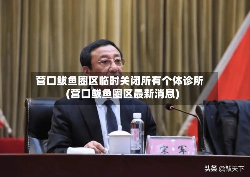 营口鲅鱼圈区临时关闭所有个体诊所(营口鲅鱼圈区最新消息)-第1张图片