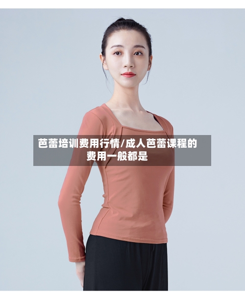 芭蕾培训费用行情/成人芭蕾课程的费用一般都是-第1张图片