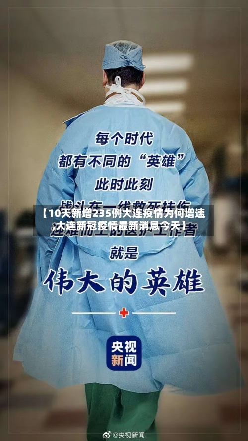 【10天新增235例大连疫情为何增速,大连新冠疫情最新消息今天】-第1张图片