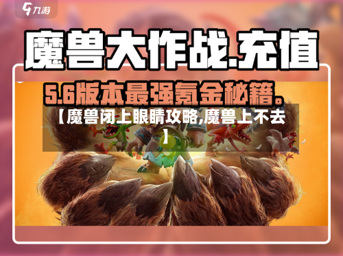 【魔兽闭上眼睛攻略,魔兽上不去】-第1张图片