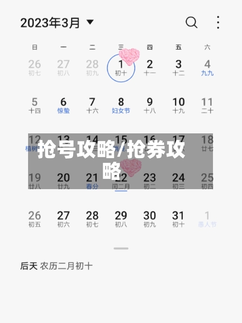 抢号攻略/抢券攻略