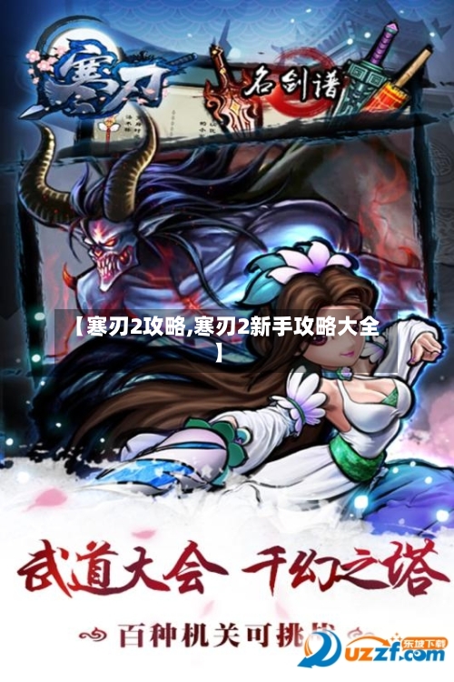 【寒刃2攻略,寒刃2新手攻略大全】-第1张图片