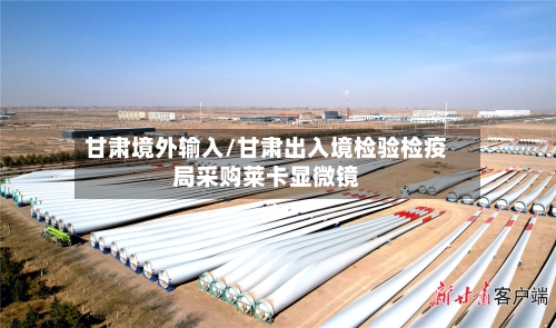甘肃境外输入/甘肃出入境检验检疫局采购莱卡显微镜-第1张图片