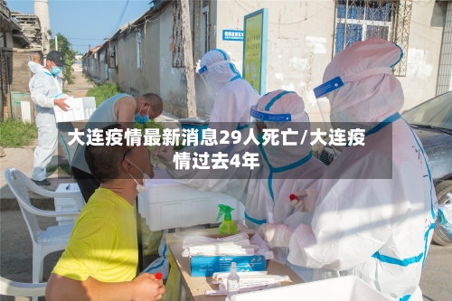 大连疫情最新消息29人死亡/大连疫情过去4年-第1张图片