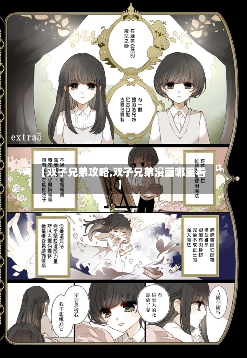 【双子兄弟攻略,双子兄弟漫画哪里看】-第1张图片