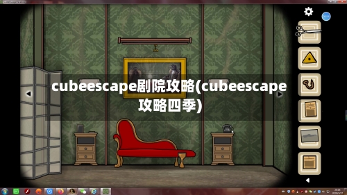 cubeescape剧院攻略(cubeescape攻略四季)-第1张图片