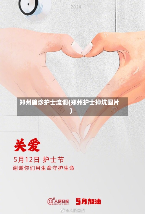 郑州确诊护士流调(郑州护士掉坑图片)-第1张图片