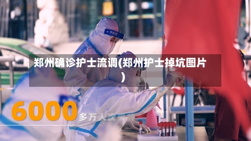 郑州确诊护士流调(郑州护士掉坑图片)-第3张图片