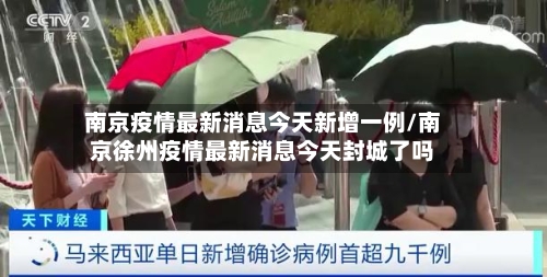 南京疫情最新消息今天新增一例/南京徐州疫情最新消息今天封城了吗-第1张图片