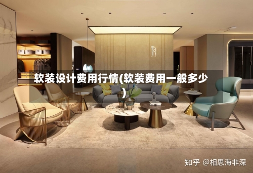 软装设计费用行情(软装费用一般多少)-第1张图片
