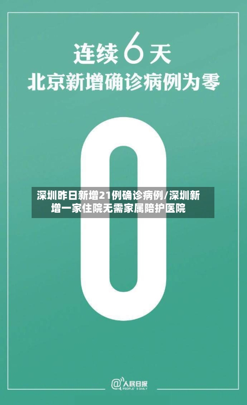 深圳昨日新增21例确诊病例/深圳新增一家住院无需家属陪护医院-第3张图片