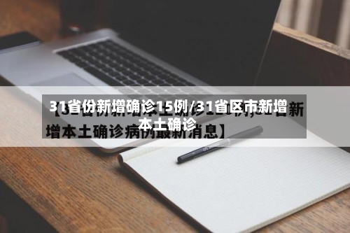 31省份新增确诊15例/31省区市新增本土确诊-第1张图片