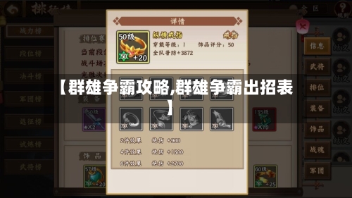 【群雄争霸攻略,群雄争霸出招表】-第1张图片