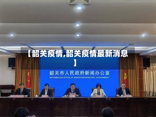 【韶关疫情,韶关疫情最新消息】-第1张图片