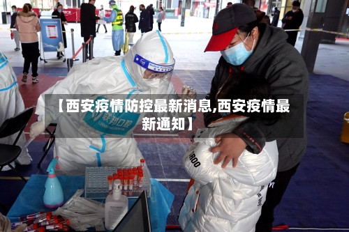 【西安疫情防控最新消息,西安疫情最新通知】-第3张图片
