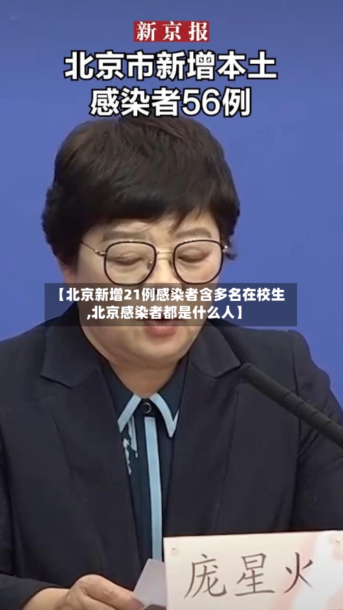 【北京新增21例感染者含多名在校生,北京感染者都是什么人】-第1张图片