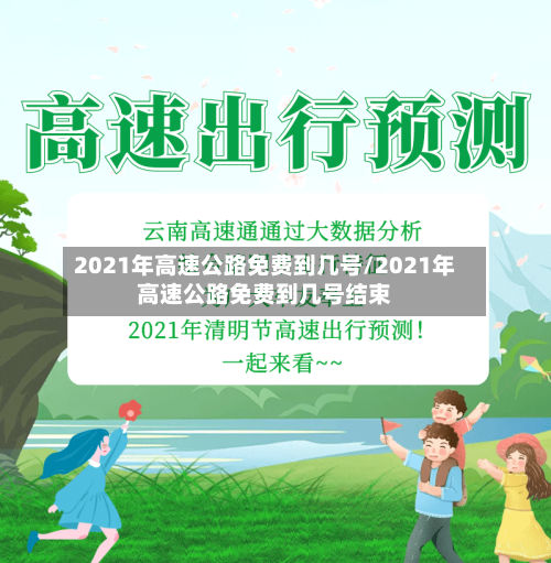 2021年高速公路免费到几号/2021年高速公路免费到几号结束-第1张图片