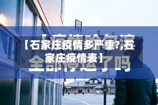 【石家庄疫情多严重?,石家庄疫情表】-第1张图片
