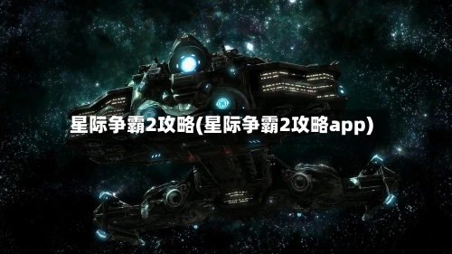 星际争霸2攻略(星际争霸2攻略app)-第1张图片