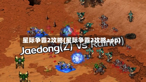 星际争霸2攻略(星际争霸2攻略app)-第3张图片