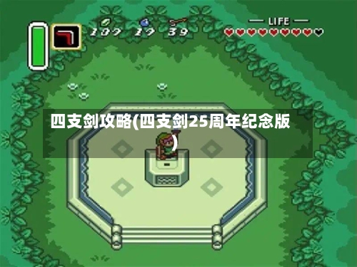 四支剑攻略(四支剑25周年纪念版)-第1张图片