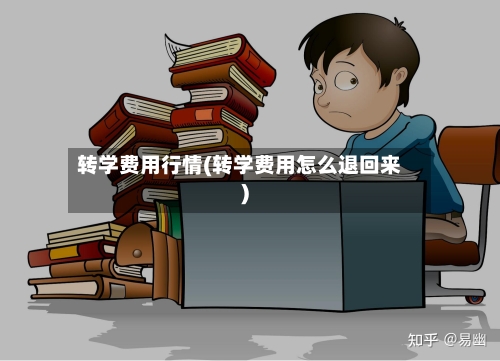 转学费用行情(转学费用怎么退回来)-第2张图片
