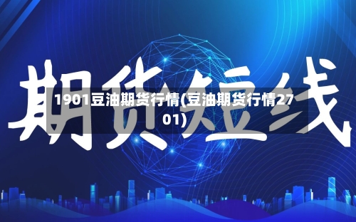 1901豆油期货行情(豆油期货行情2701)-第1张图片