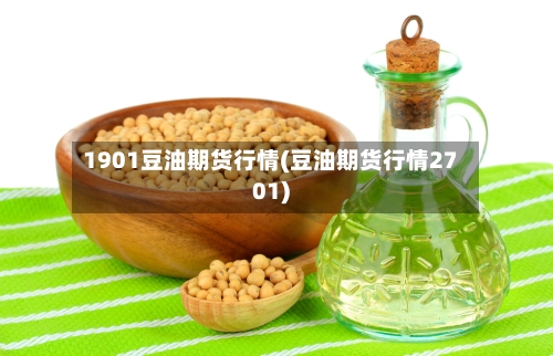 1901豆油期货行情(豆油期货行情2701)-第2张图片