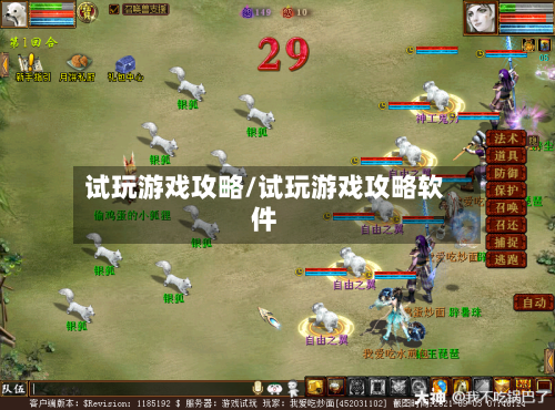 试玩游戏攻略/试玩游戏攻略软件-第1张图片