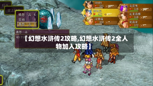 【幻想水浒传2攻略,幻想水浒传2全人物加入攻略】-第1张图片
