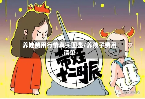 养娃费用行情真实图鉴/养孩子费用清单-第2张图片