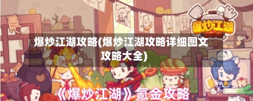 爆炒江湖攻略(爆炒江湖攻略详细图文攻略大全)