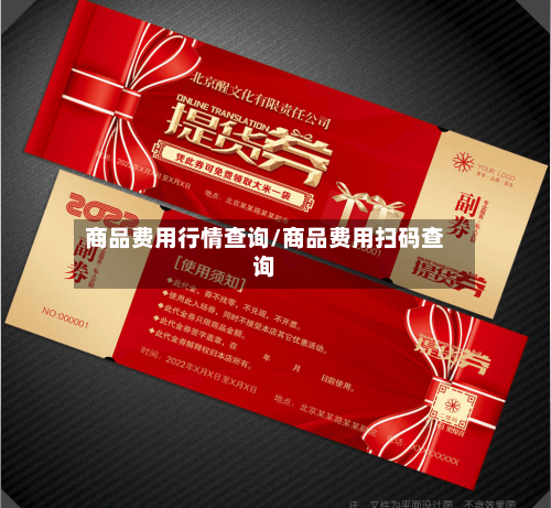 商品费用行情查询/商品费用扫码查询-第2张图片