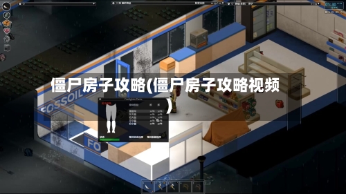 僵尸房子攻略(僵尸房子攻略视频)-第1张图片