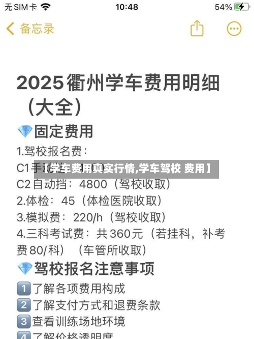【学车费用真实行情,学车驾校 费用】-第1张图片