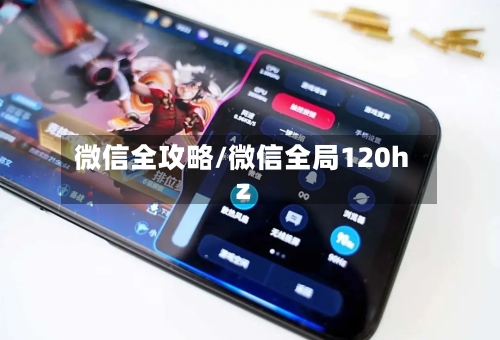 微信全攻略/微信全局120hz