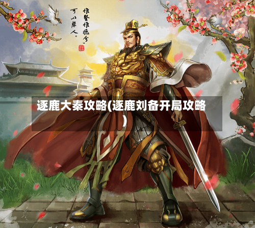 逐鹿大秦攻略(逐鹿刘备开局攻略)