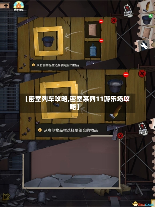 【密室列车攻略,密室系列11游乐场攻略】-第2张图片