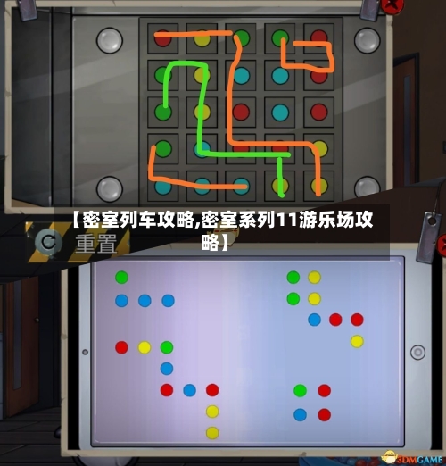 【密室列车攻略,密室系列11游乐场攻略】-第1张图片