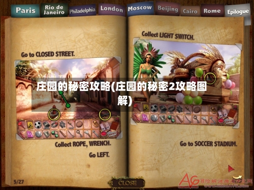 庄园的秘密攻略(庄园的秘密2攻略图解)-第3张图片