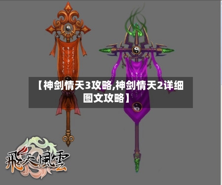 【神剑情天3攻略,神剑情天2详细图文攻略】-第1张图片