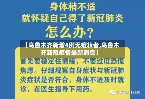 【乌鲁木齐新增4例无症状者,乌鲁木齐新冠疫情最新消息】-第1张图片
