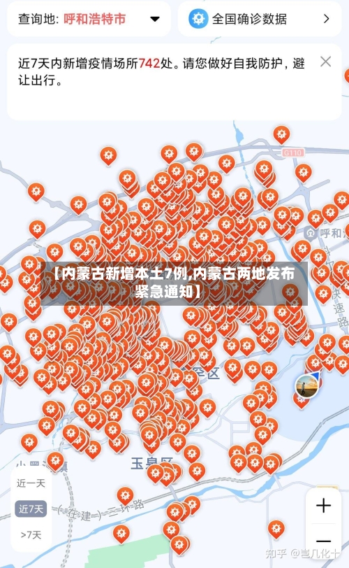 【内蒙古新增本土7例,内蒙古两地发布紧急通知】-第3张图片