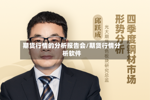 期货行情的分析报告会/期货行情分析软件-第1张图片